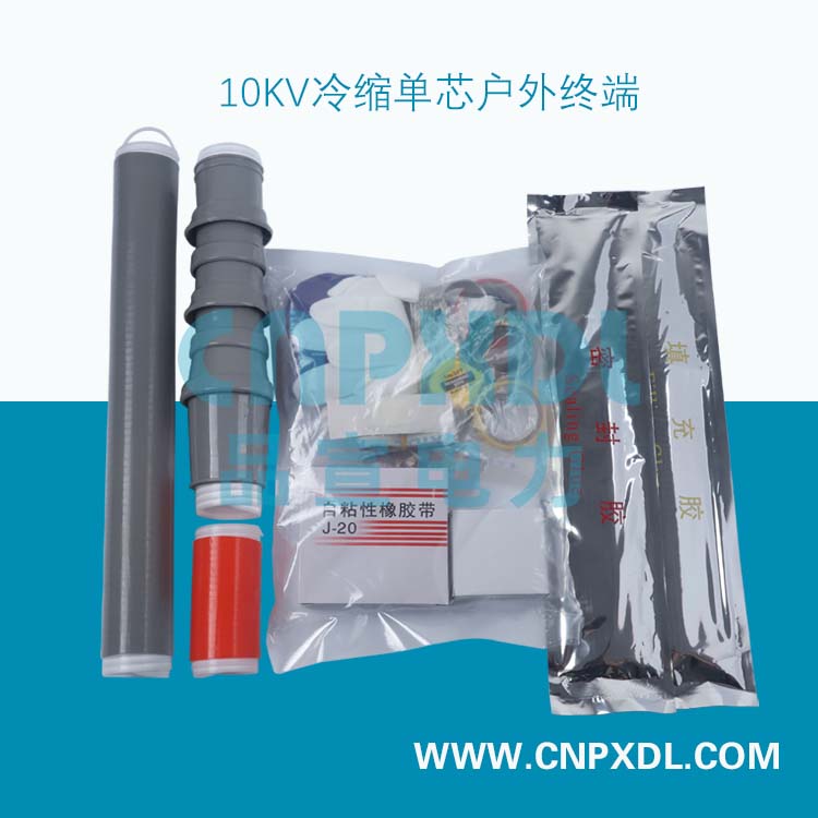 10KV冷缩单芯户外终端